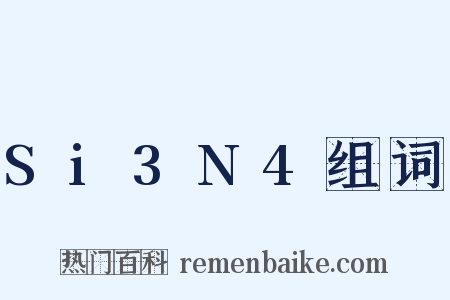 Si3N4组词是什么意思的图片